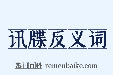 讯牒反义词是什么意思的图片